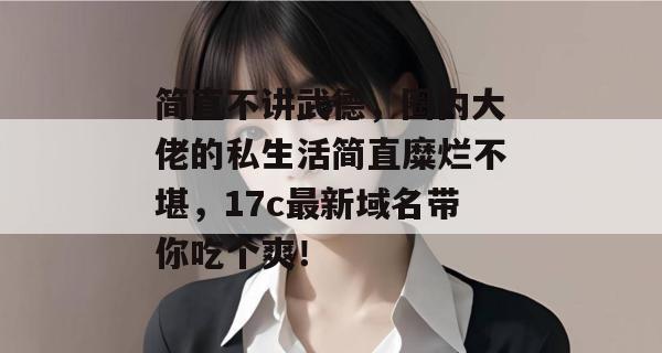 简直不讲武德,圈内大佬的私生活简直糜烂不堪,17c最新域名带你吃个爽!